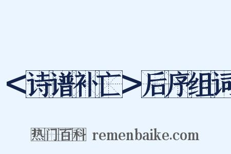 ＜诗谱补亡＞后序组词是什么意思的图片